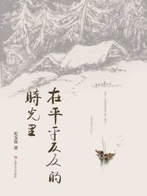 在平平仄仄的时光里