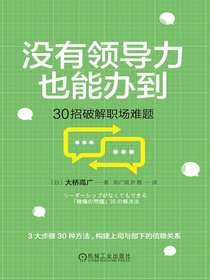 没有领导力也能办到：30招破解职场难题