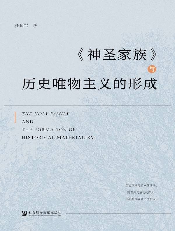 《神圣家族》与历史唯物主义的形成