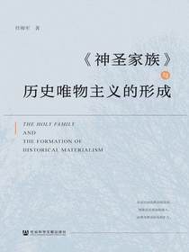 神圣家族与历史唯物主义的形成