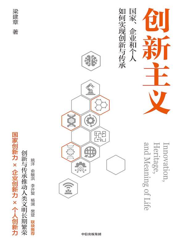 创新主义：国家、企业和个人如何实现创新与传承