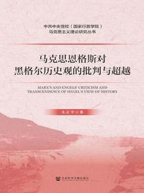 马克思恩格斯对黑格尔历史观的批判与超越