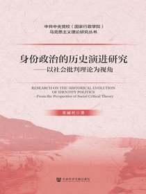 身份政治的历史演进研究：以社会批判理论为视角