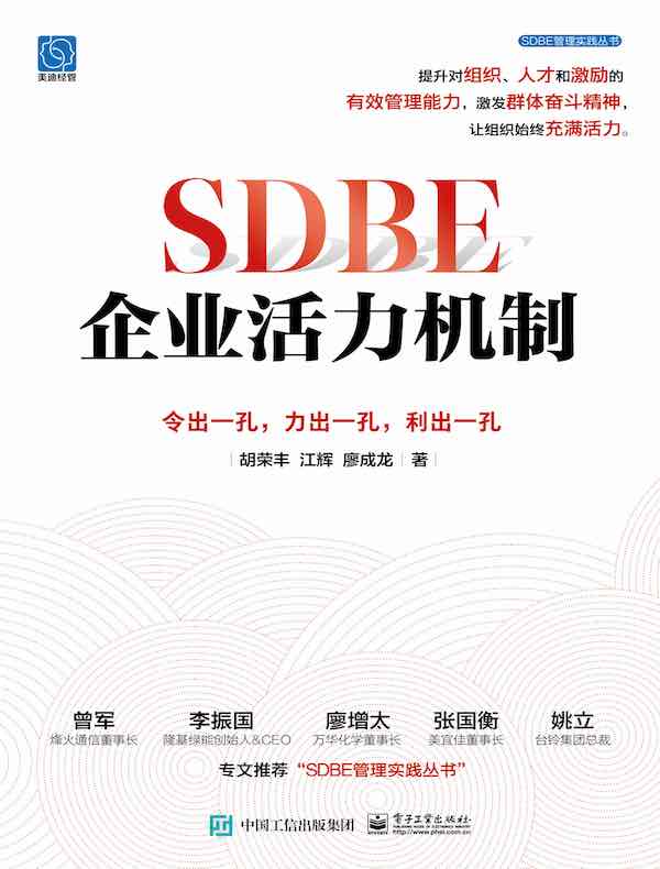 SDBE企业活力机制：令出一孔，力出一孔，利出一孔