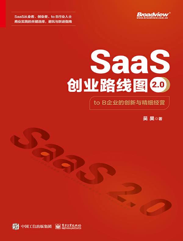 SaaS创业路线图2.0：to B企业的创新与精细经营