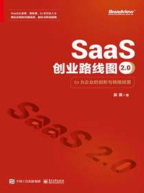 SaaS创业路线图2.0：toB企业的创新与精细经营