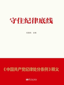 守住纪律底线