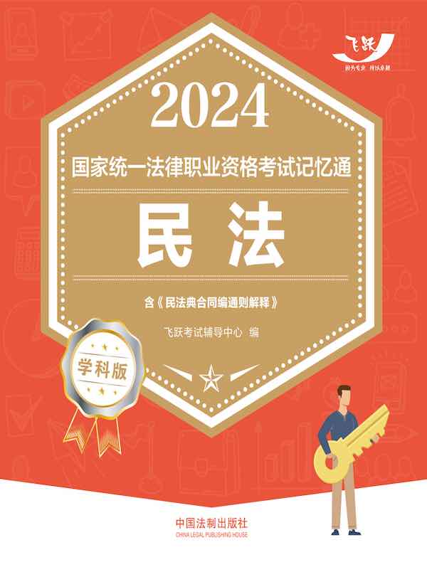 2024国家统一法律职业资格考试记忆通·学科版：民法