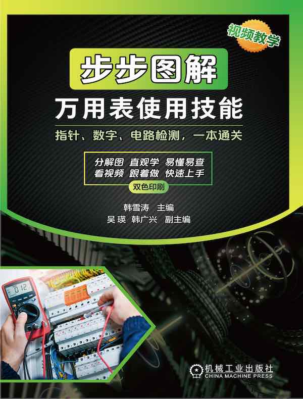 步步图解万用表使用技能（视频教学）