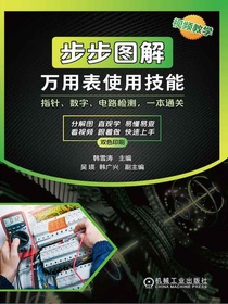 步步图解万用表使用技能（视频教学）