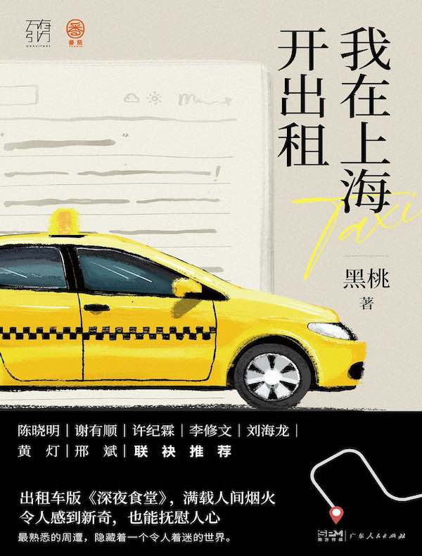 我在上海开出租