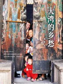 大湾的乡愁