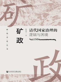 矿政：清代国家治理的逻辑与困境