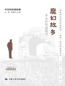 魔幻故乡：今天如何读莫言