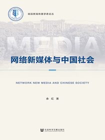 网络新媒体与中国社会