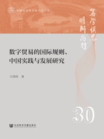 数字贸易的国际规则、中国实践与发展研究