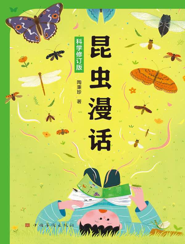 昆虫漫话（科学修订版）