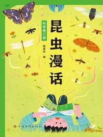 昆虫漫话（科学修订版）