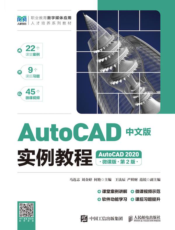 AutoCAD中文版实例教程（AutoCAD 2020）（微课版）（第2版）