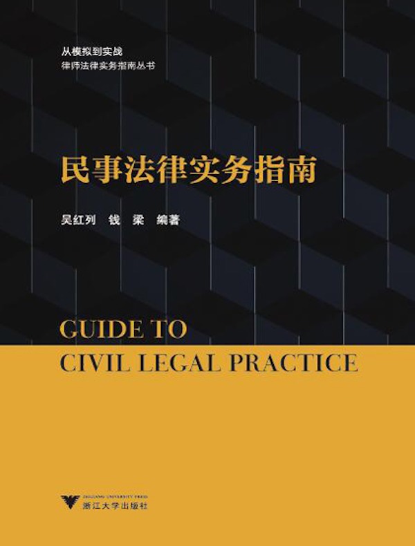 民事法律实务指南