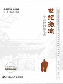 世纪激流：今天如何读巴金