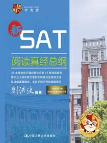 SAT阅读真经总纲