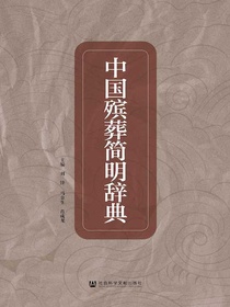 中国殡葬简明辞典