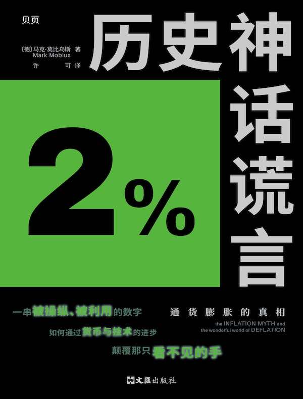 历史神话谎言：通货膨胀的真相