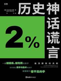 历史神话谎言：通货膨胀的真相