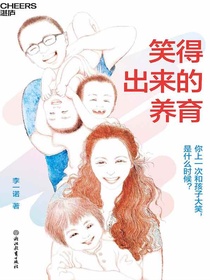 笑得出来的养育