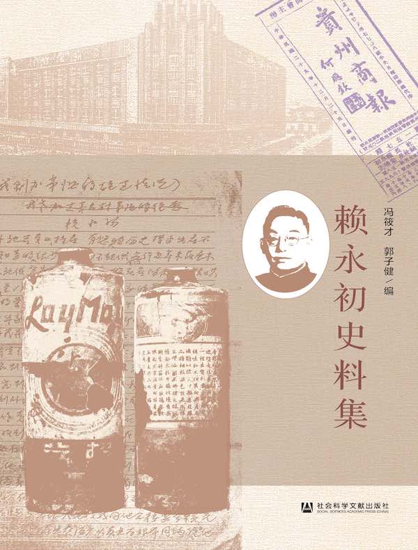 赖永初史料集