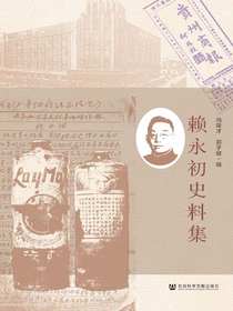 赖永初史料集