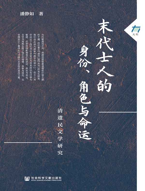末代士人的身份、角色与命运:清遗民文学研究