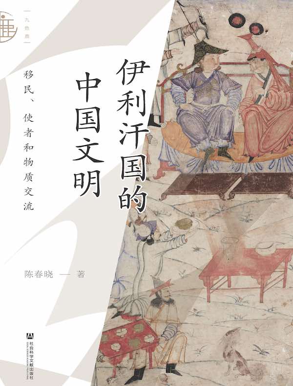 伊利汗国的中国文明：移民、使者和物质交流（九色鹿系列）
