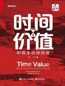 时间价值：积极主动地创造