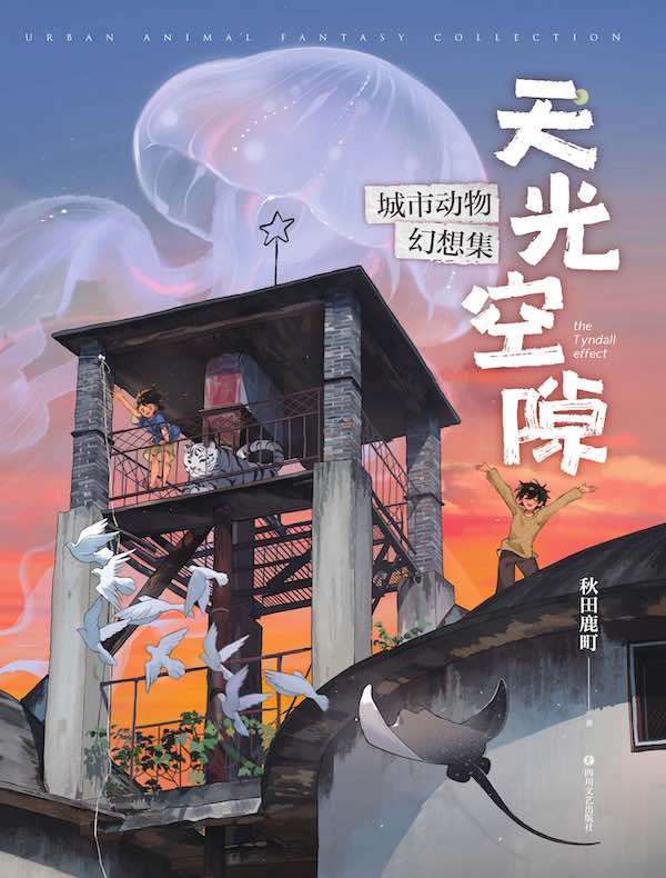 《天光空隙：城市动物幻想集》秋田鹿町【文字版_PDF电子书】