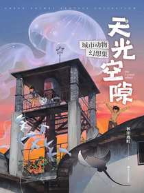 天光空隙：城市动物幻想集
