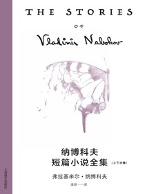 纳博科夫短篇小说全集（上下合集）