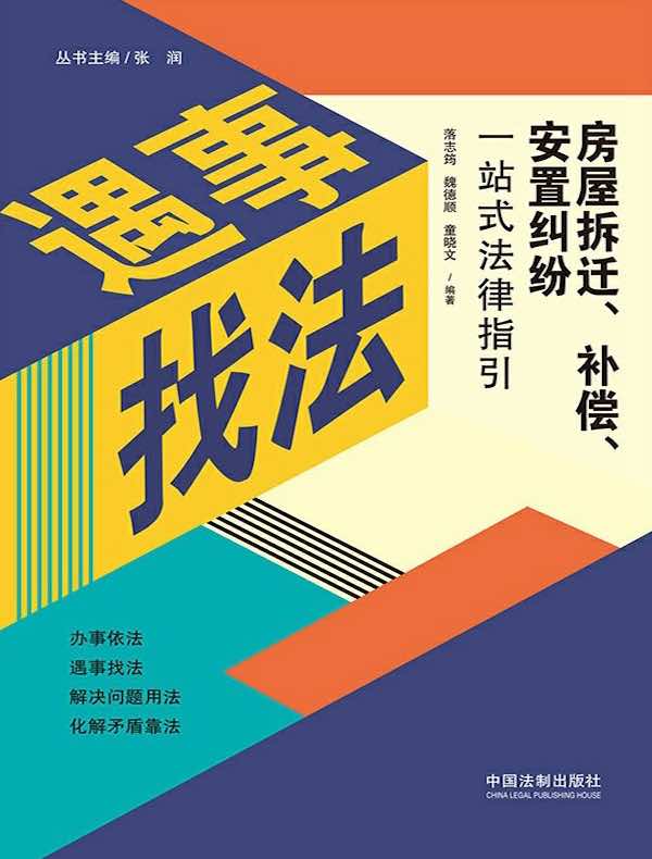 房屋拆迁、补偿、安置纠纷一站式法律指引