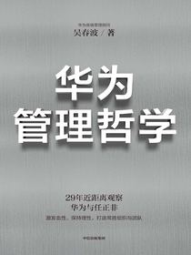 华为管理哲学