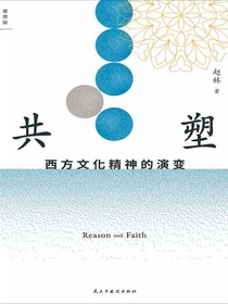 共塑：西方文化精神的演变