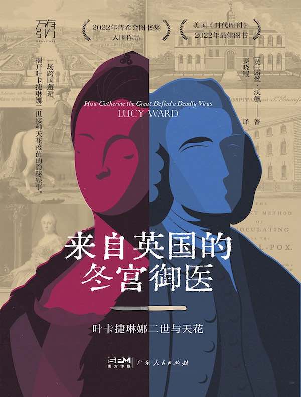 来自英国的冬宫御医：叶卡捷琳娜二世与天花