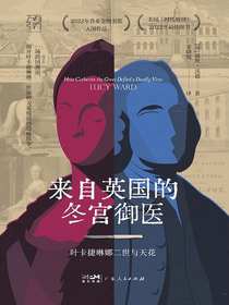来自英国的冬宫御医：叶卡捷琳娜二世与天花