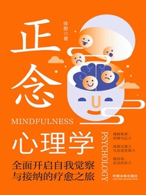 正念心理学：全面开启自我觉察与接纳的疗愈之旅