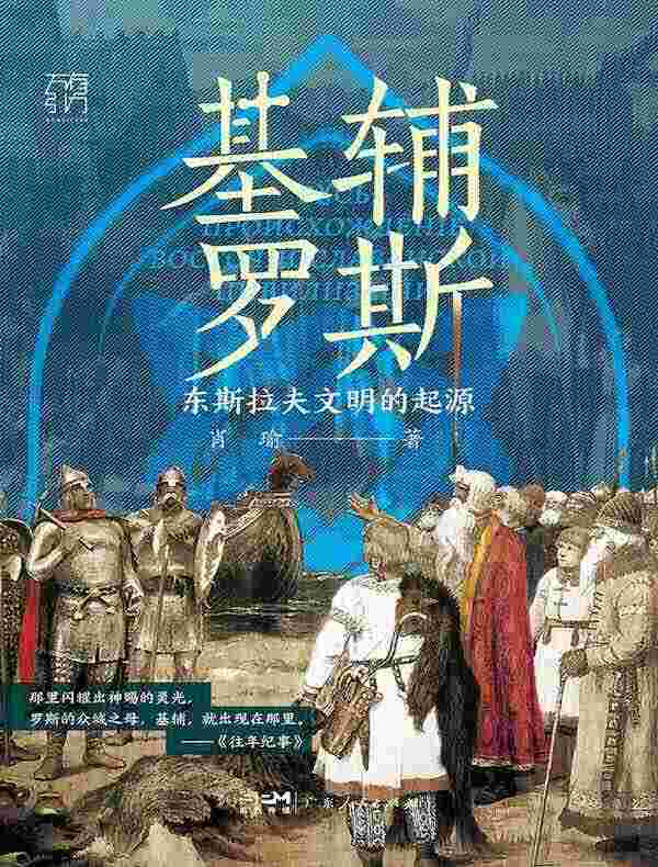 基辅罗斯:东斯拉夫文明的起源
