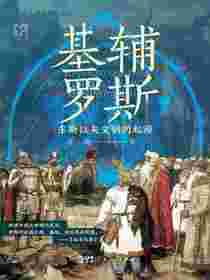 基辅罗斯：东斯拉夫文明的起源