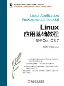 Linux应用基础教程（基于CentOS7）