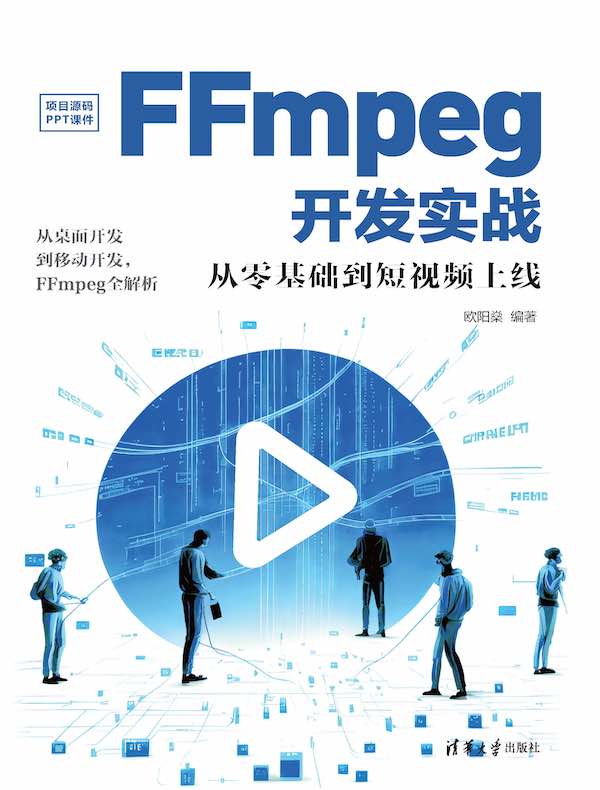 FFmpeg开发实战：从零基础到短视频上线