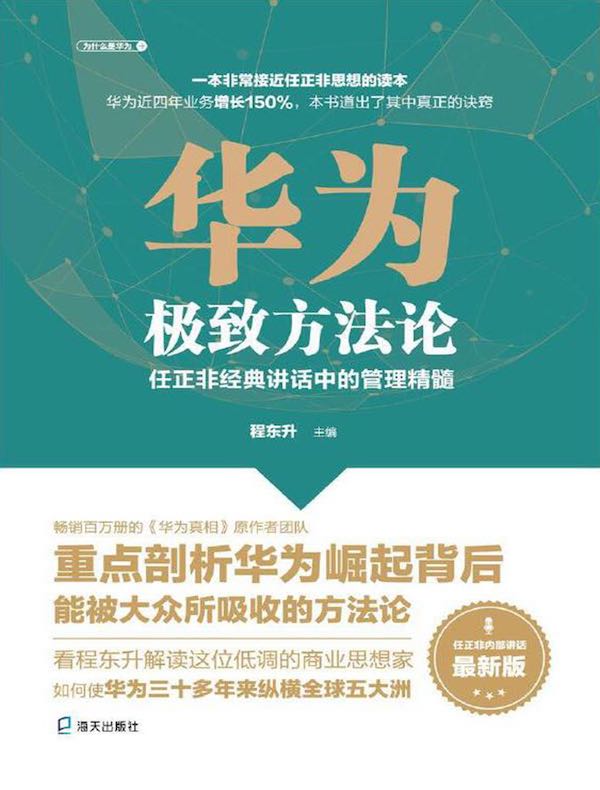 华为极致方法论：任正非经典讲话中的管理精髓