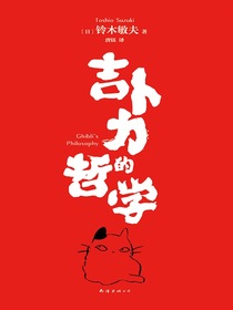 吉卜力的哲学